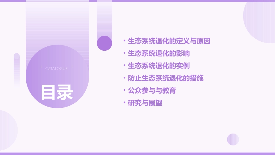 生态系统的退化课件_第2页