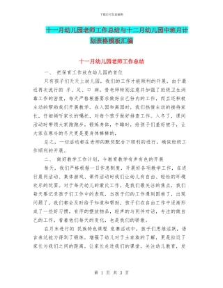 十一月幼儿园教师工作总结与十二月幼儿园中班月计划表格模板汇编