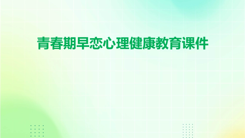青春期早恋  心理健康教育课件_第1页