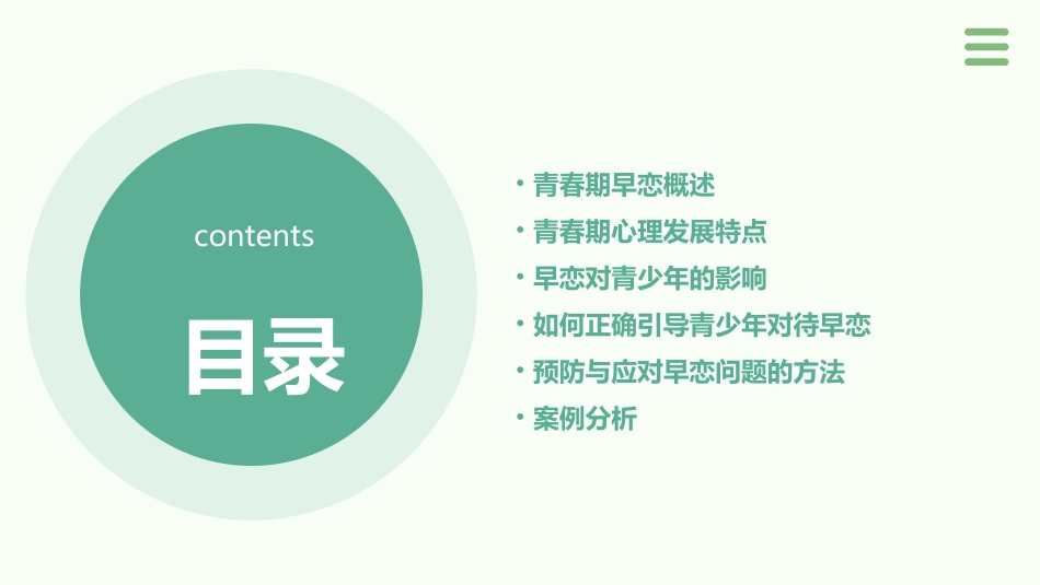 青春期早恋  心理健康教育课件_第2页