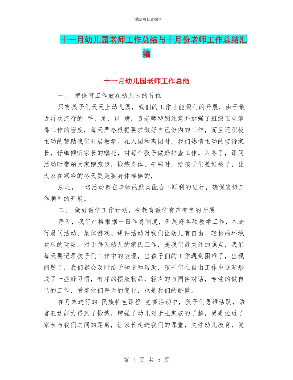 十一月幼儿园教师工作总结与十月份教师工作总结汇编_第1页