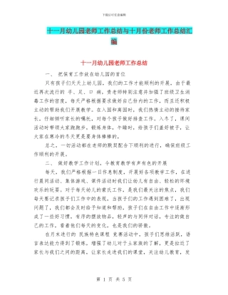 十一月幼儿园教师工作总结与十月份教师工作总结汇编