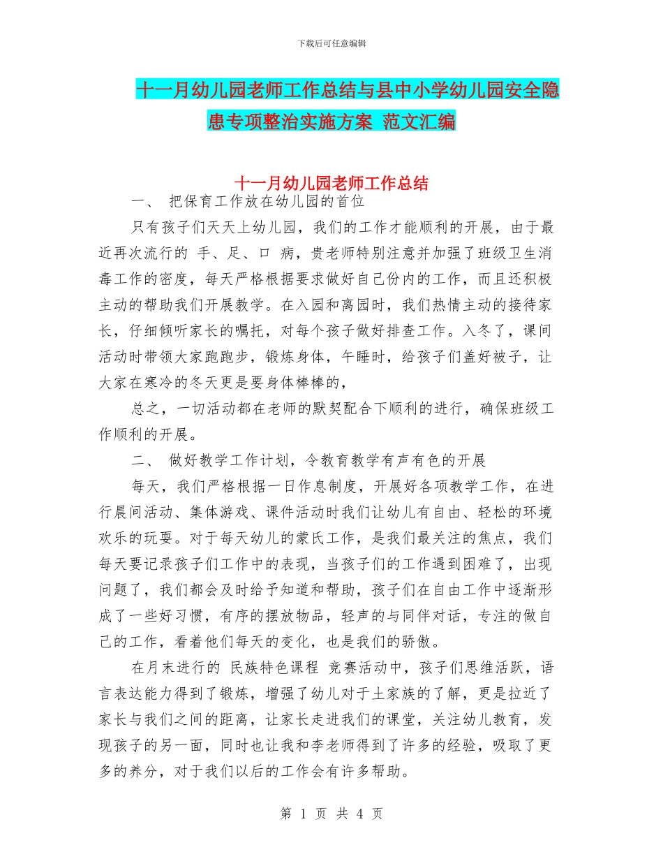 十一月幼儿园教师工作总结与县中小学幼儿园安全隐患专项整治实施方案_第1页