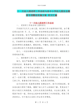 十一月幼儿园教师工作总结与县中小学幼儿园安全隐患专项整治实施方案