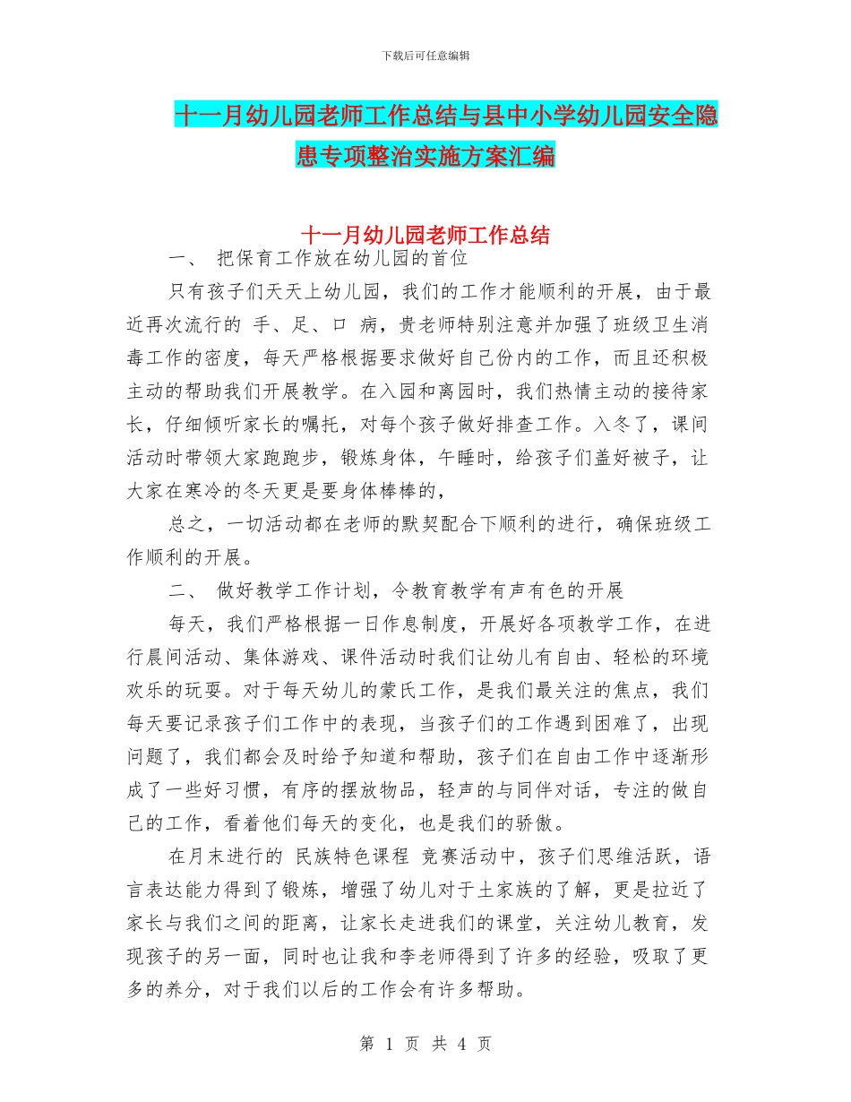 十一月幼儿园教师工作总结与县中小学幼儿园安全隐患专项整治实施方案汇编_第1页