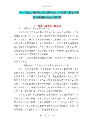 十一月幼儿园教师工作总结与县中小学幼儿园安全隐患专项整治实施方案汇编