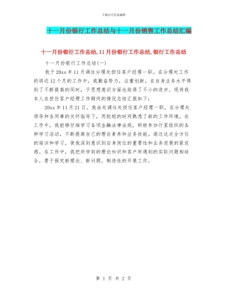 十一月份银行工作总结与十一月份销售工作总结汇编
