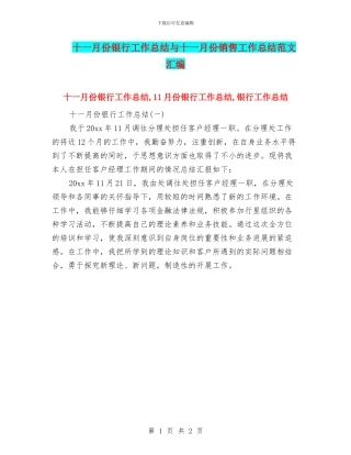 十一月份银行工作总结与十一月份销售工作总结范文汇编