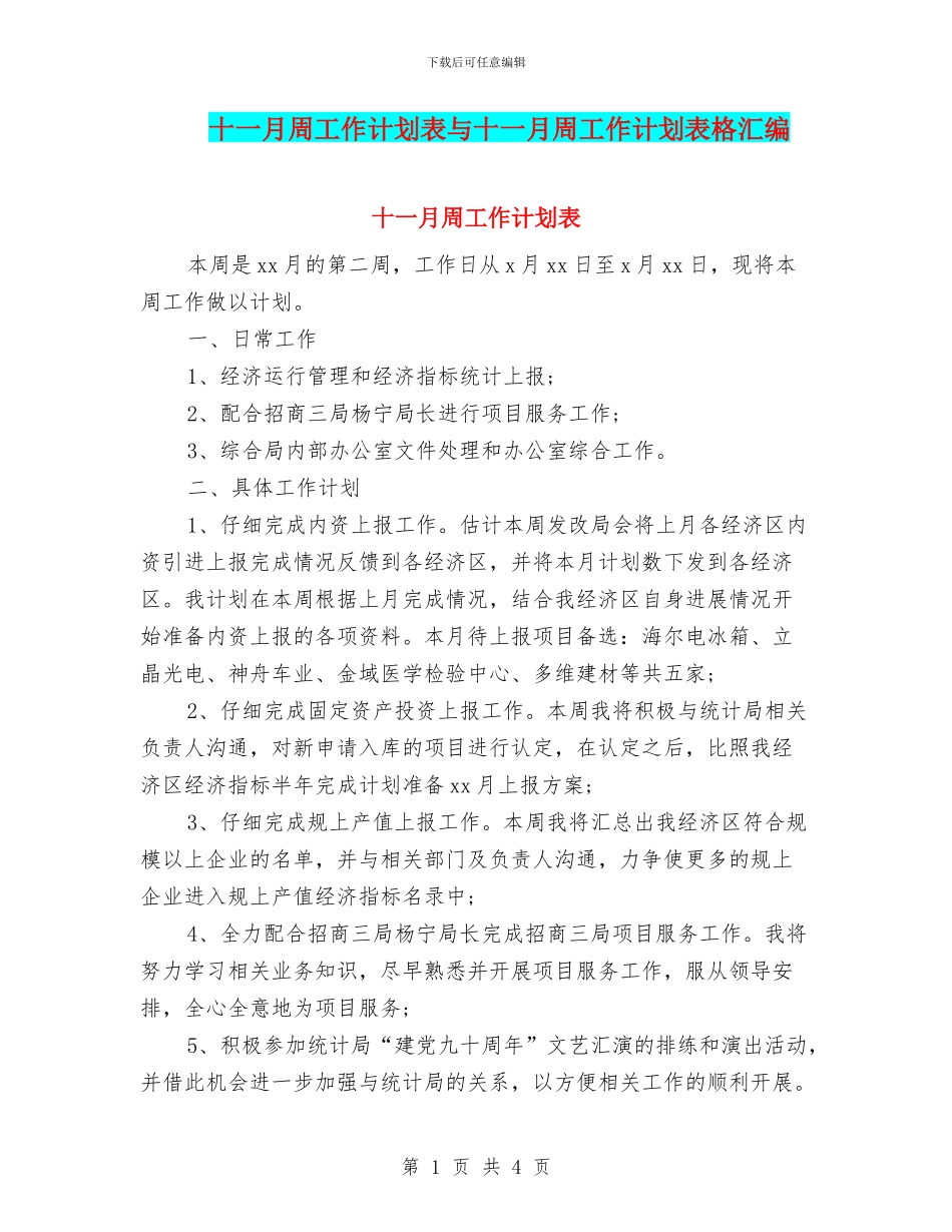 十一月周工作计划表与十一月周工作计划表格汇编_第1页