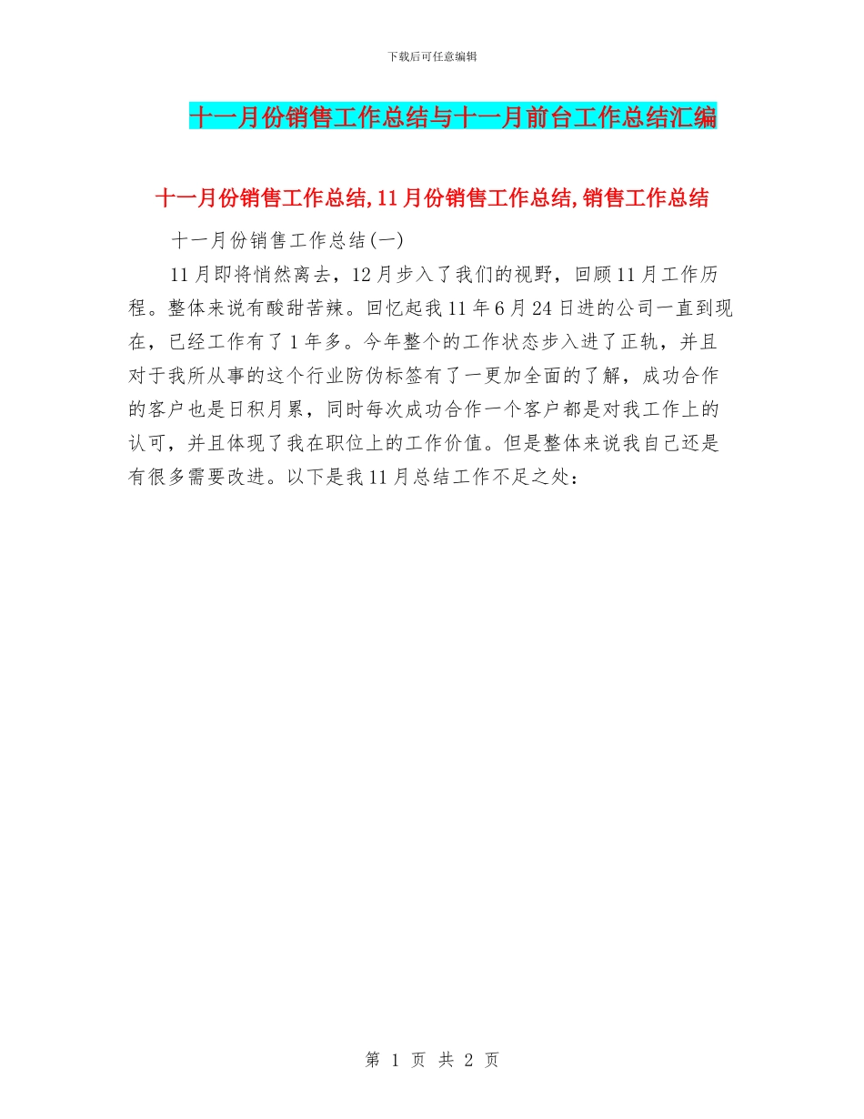 十一月份销售工作总结与十一月前台工作总结汇编_第1页