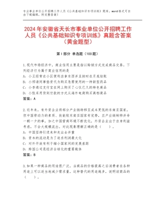 2024年安徽省天长市事业单位公开招聘工作人员《公共基础知识专项训练》真题含答案（黄金题型）