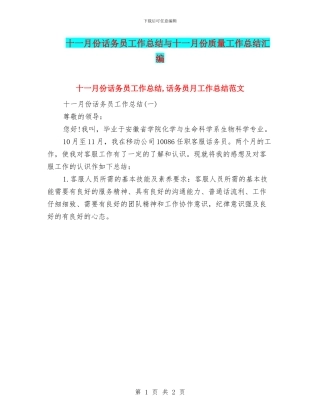 十一月份话务员工作总结与十一月份质量工作总结汇编