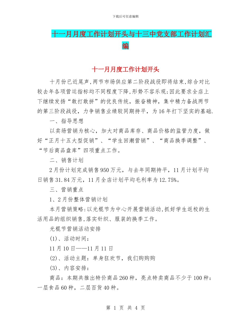 十一月月度工作计划开头与十三中党支部工作计划汇编_第1页