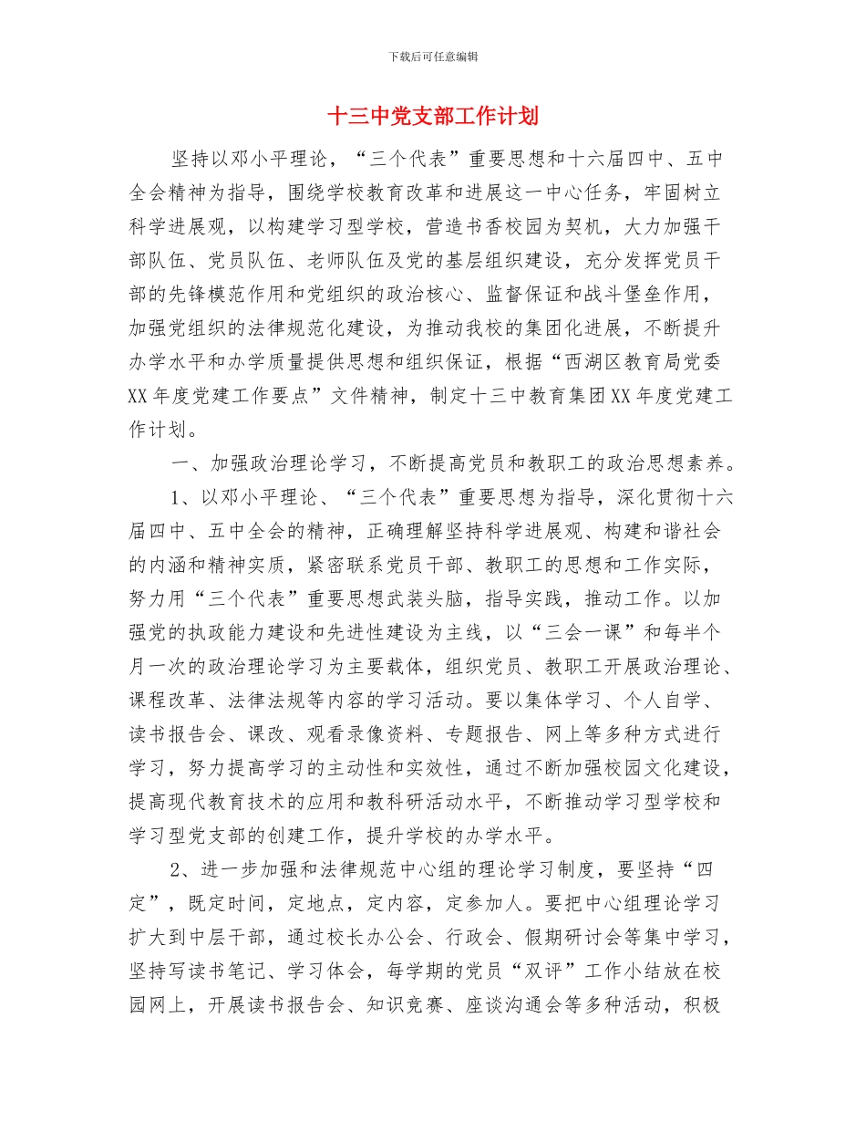 十一月月度工作计划开头与十三中党支部工作计划汇编_第3页