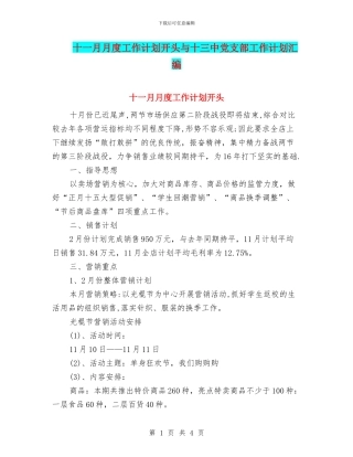 十一月月度工作计划开头与十三中党支部工作计划汇编