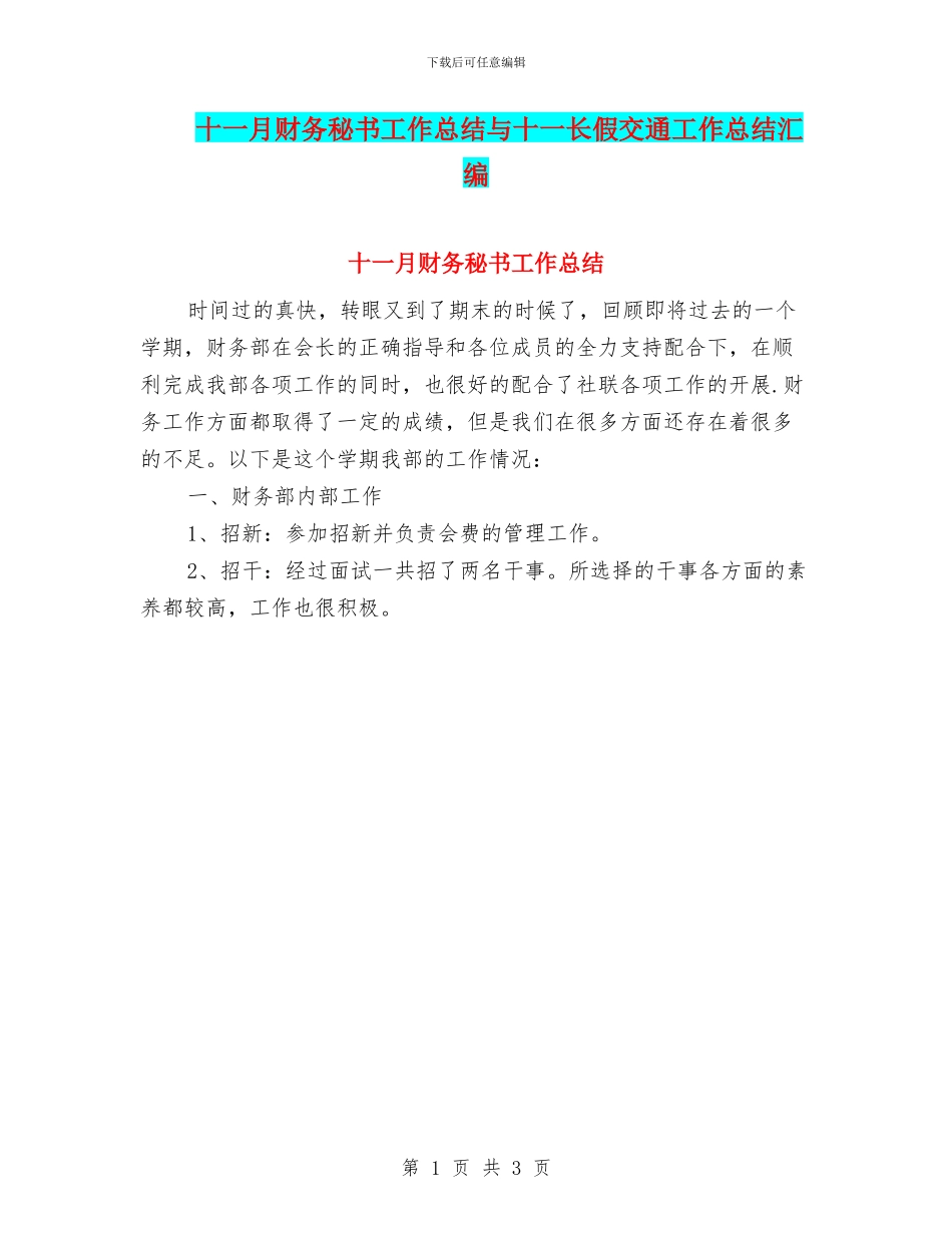 十一月财务秘书工作总结与十一长假交通工作总结汇编_第1页