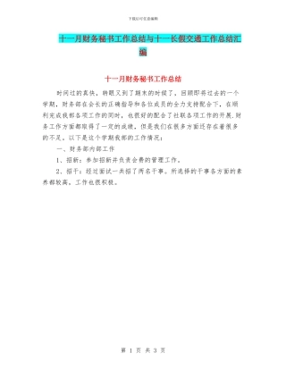 十一月财务秘书工作总结与十一长假交通工作总结汇编