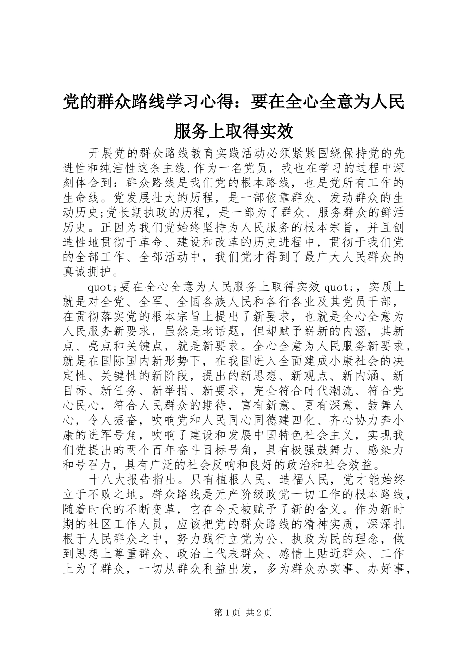 党的群众路线学习心得：要在全心全意为人民服务上取得实效_第1页