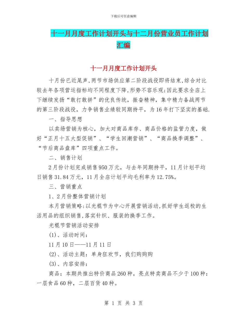 十一月月度工作计划开头与十二月份营业员工作计划汇编_第1页