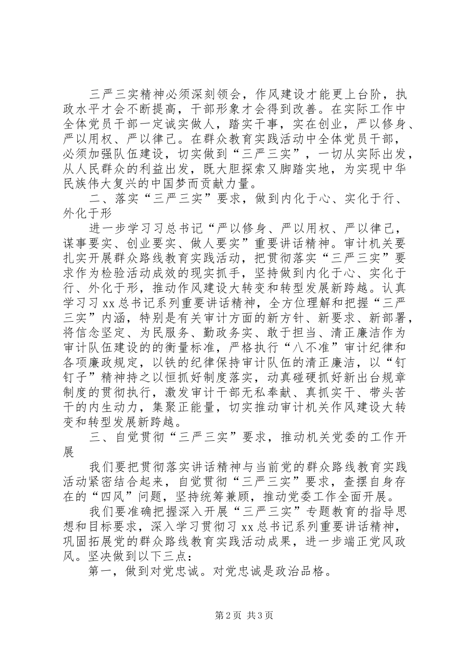 “三严三实”专题教育学习体会（机关党委）_第2页