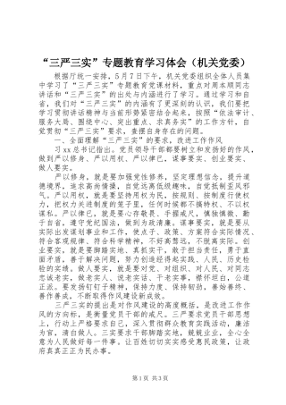 “三严三实”专题教育学习体会（机关党委）