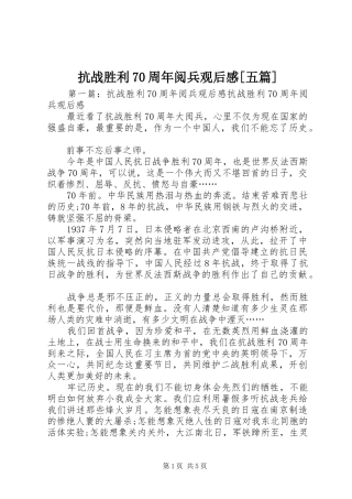 抗战胜利70周年阅兵观后感[五篇]