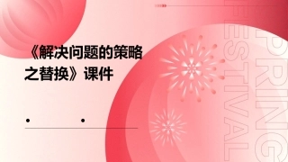 解决问题的策略之替换》课件