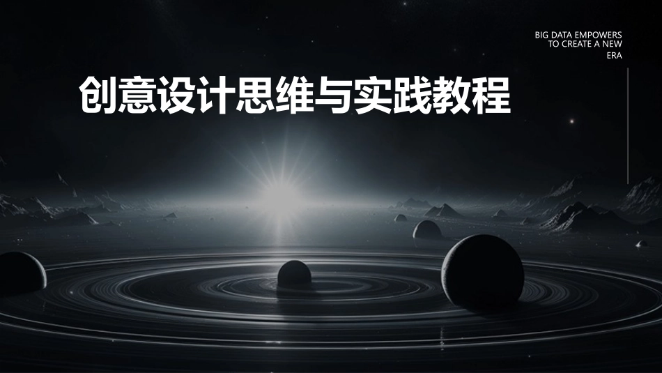 创意设计思维与实践教程_第1页