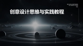 创意设计思维与实践教程