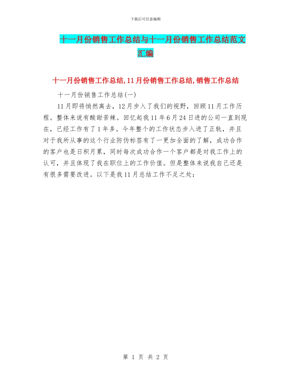 十一月份销售工作总结与十一月份销售工作总结范文汇编_第1页