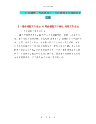 十一月份销售工作总结与十一月份销售工作总结范文汇编