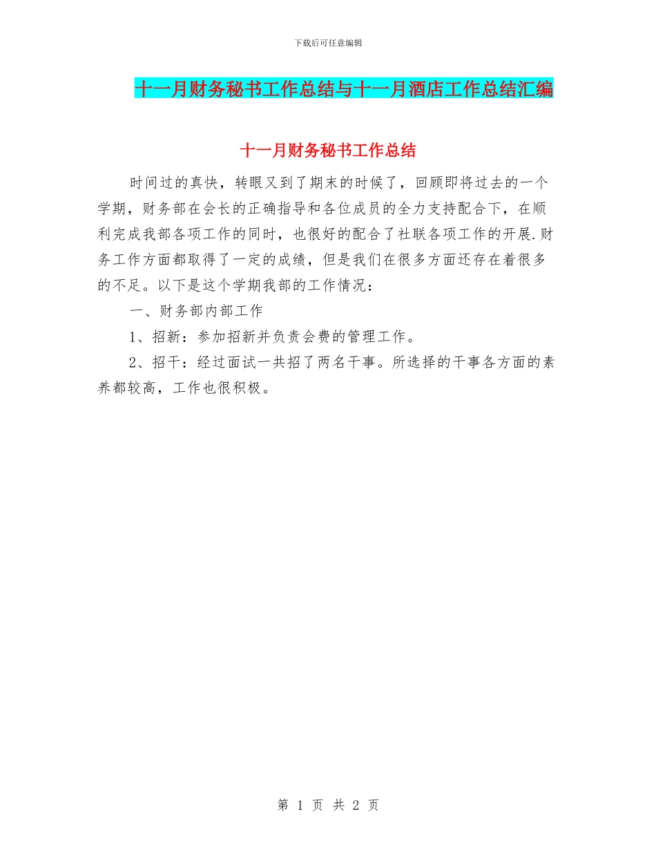 十一月财务秘书工作总结与十一月酒店工作总结汇编_第1页