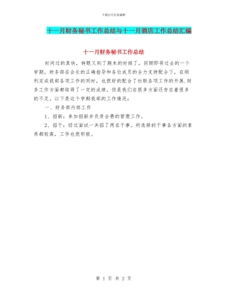 十一月财务秘书工作总结与十一月酒店工作总结汇编