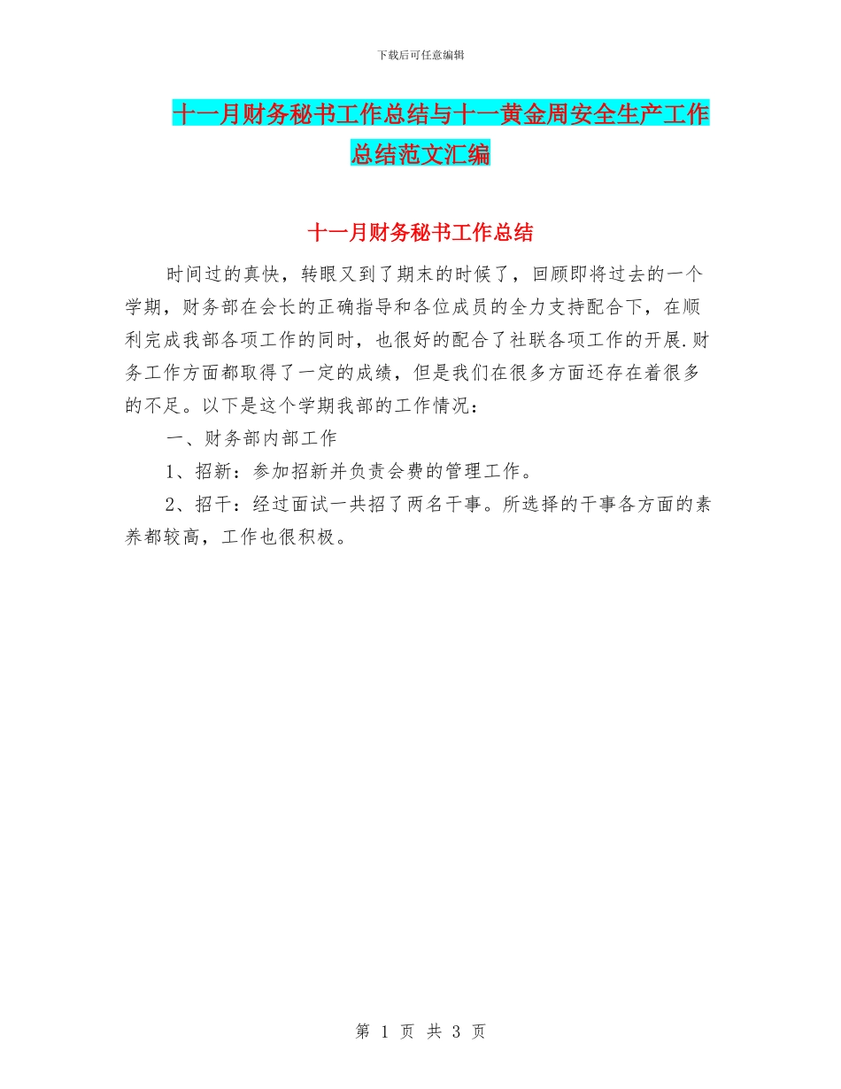 十一月财务秘书工作总结与十一黄金周安全生产工作总结范文汇编_第1页