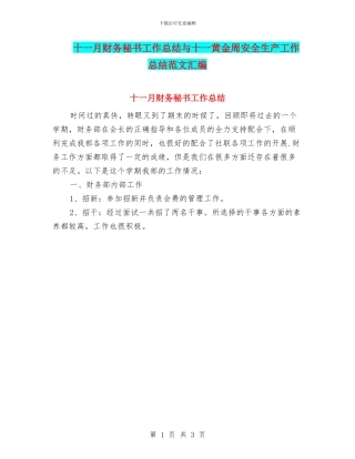 十一月财务秘书工作总结与十一黄金周安全生产工作总结范文汇编