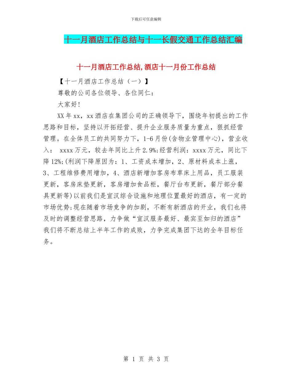 十一月酒店工作总结与十一长假交通工作总结汇编_第1页