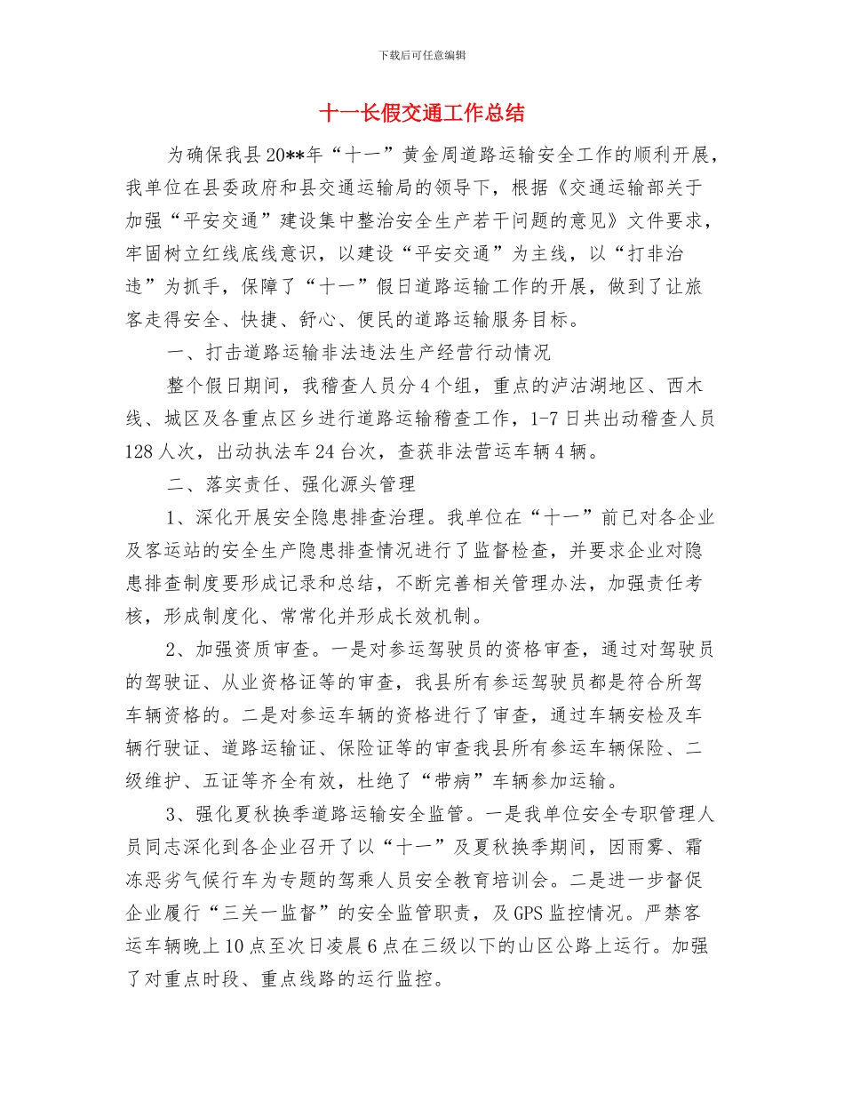 十一月酒店工作总结与十一长假交通工作总结汇编_第2页