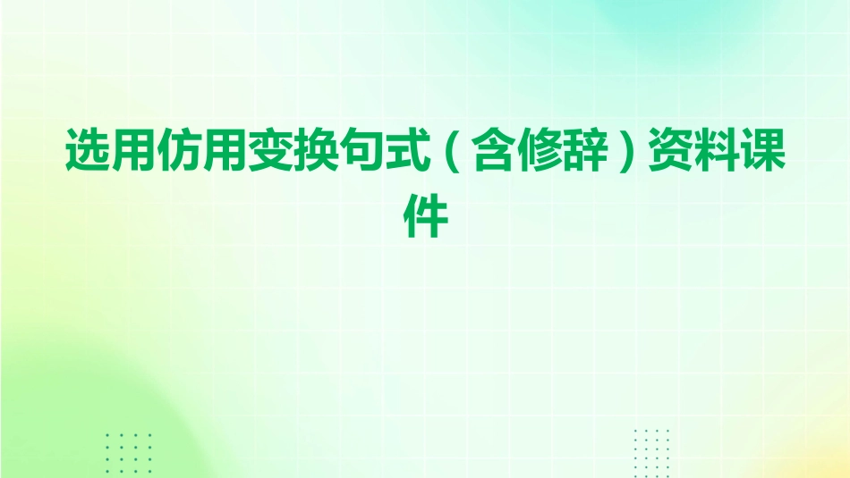 选用仿用变换句式(含修辞)资料课件_第1页