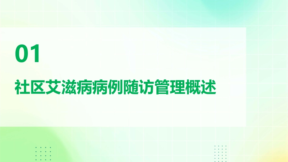社区艾滋病病例随访管理讲解课件_第3页