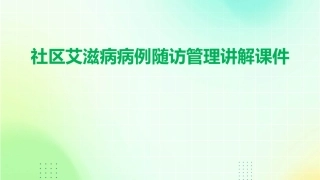 社区艾滋病病例随访管理讲解课件
