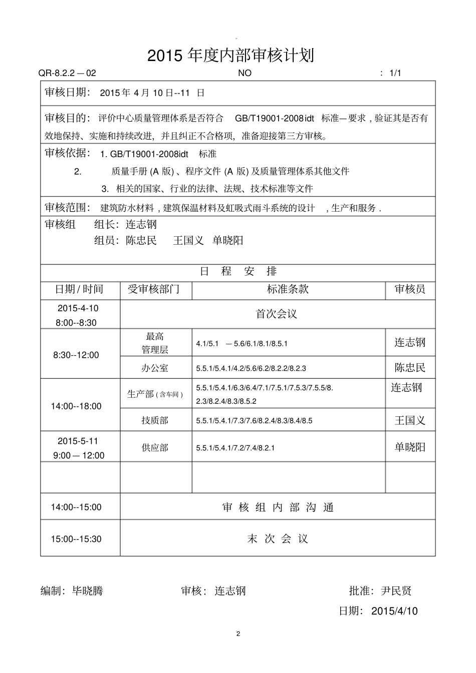 内部审核计划表_第2页