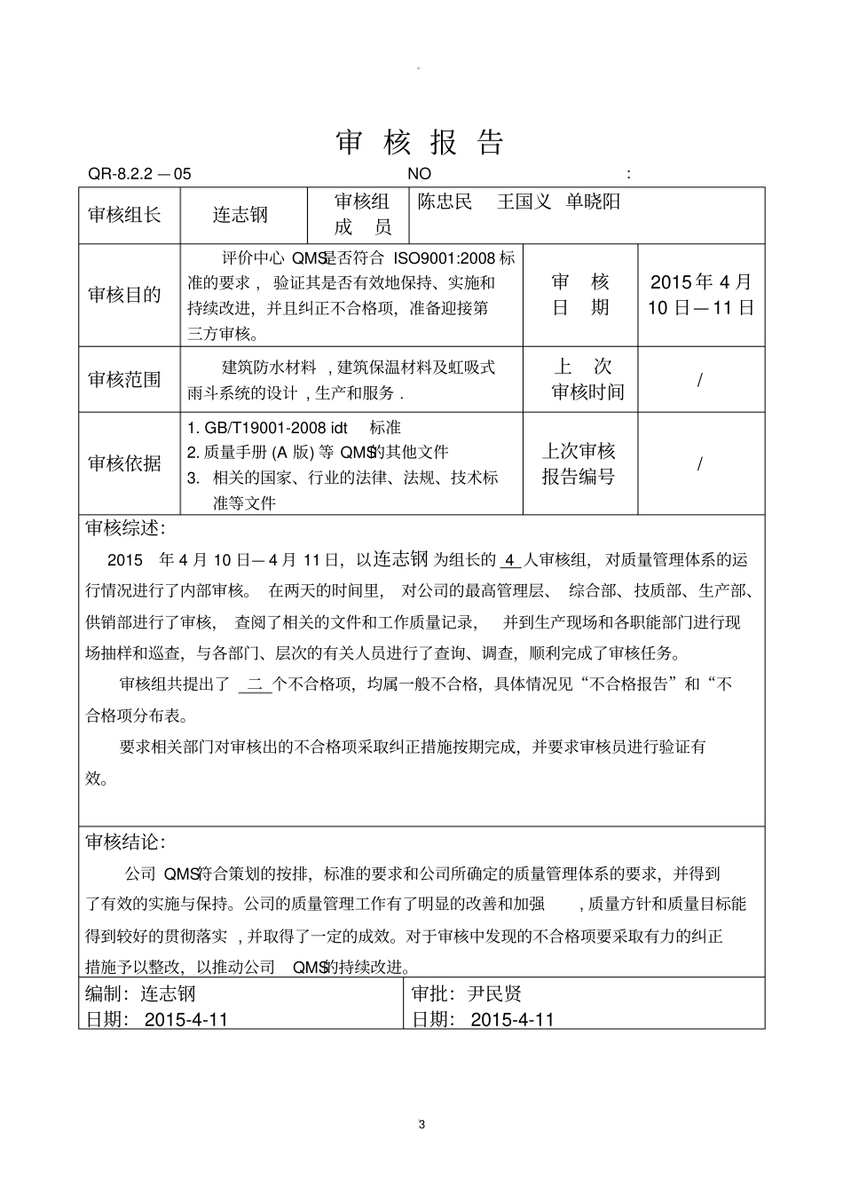 内部审核计划表_第3页
