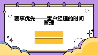 要事优先——客户经理的时间管理课件