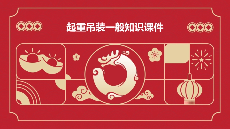 起重吊装一般知识课件_第1页