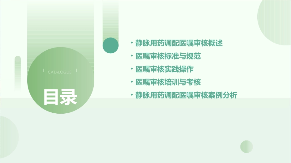 静脉用药调配医嘱审核课件_第2页