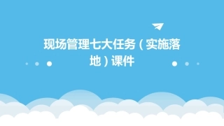 现场管理七7大任务(实施落地)课件