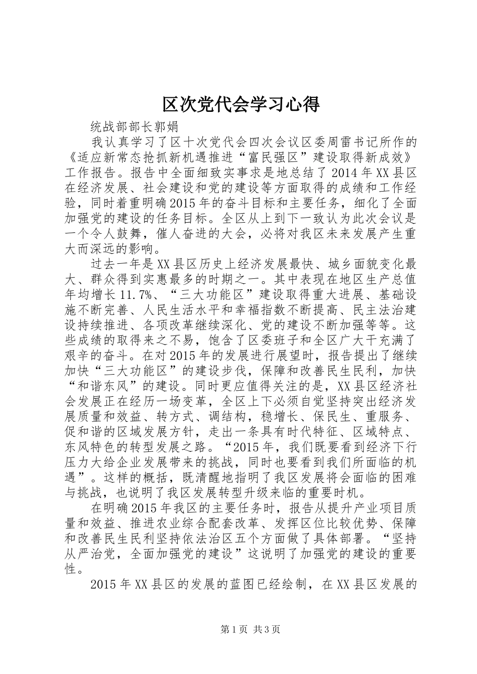 区次党代会学习心得_第1页