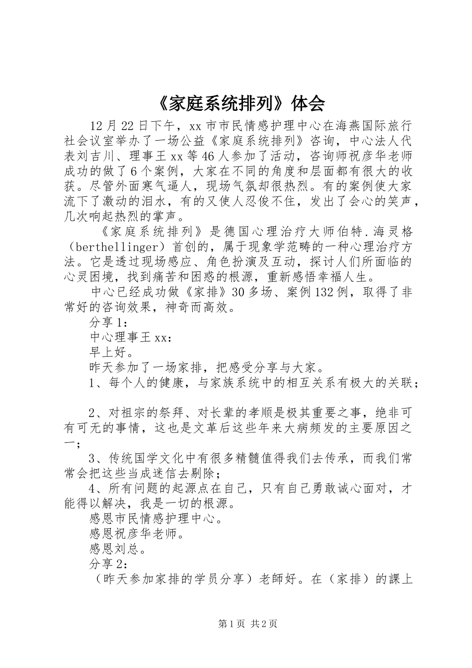 《家庭系统排列》体会_第1页