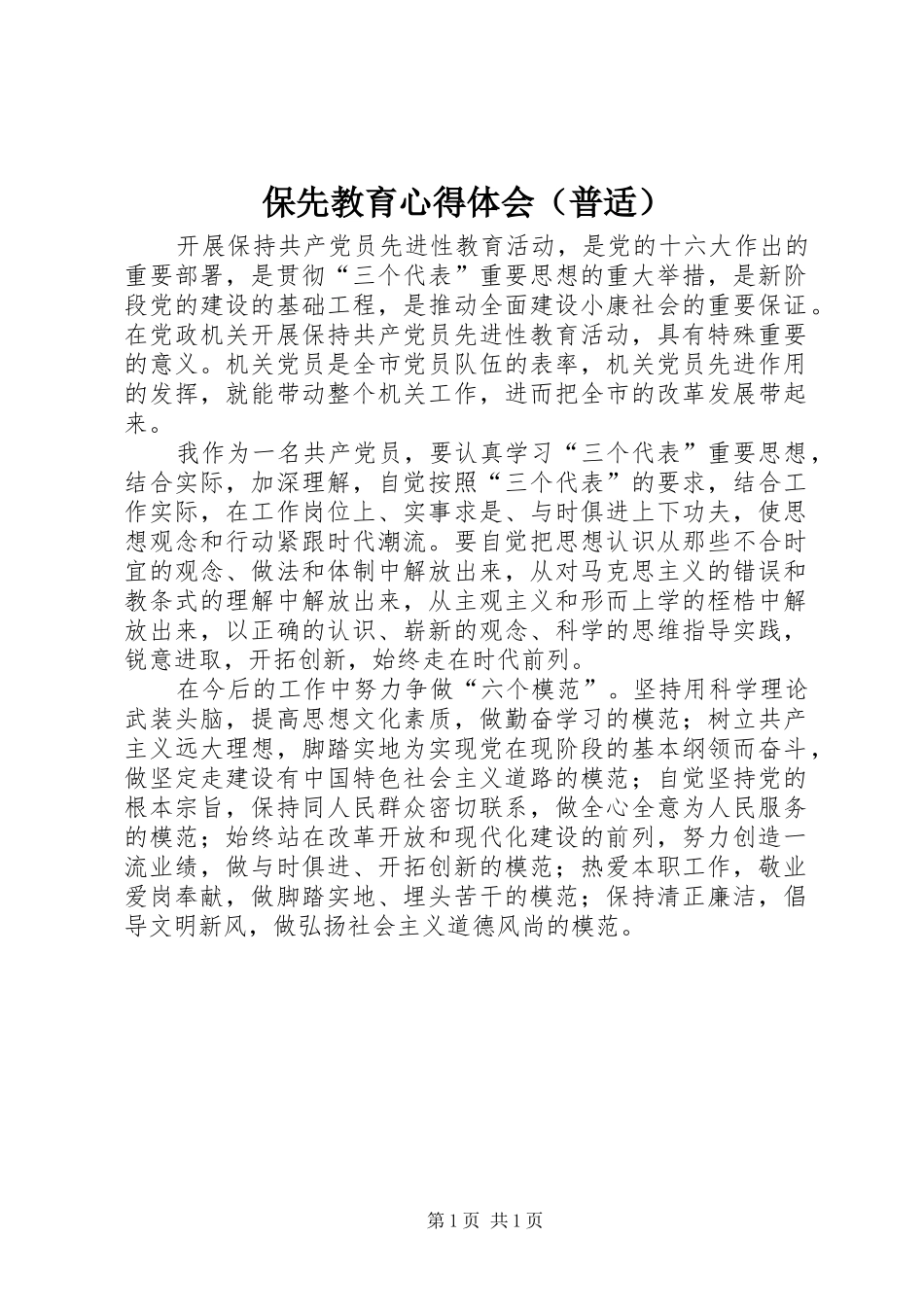 保先教育心得体会（普适）_第1页