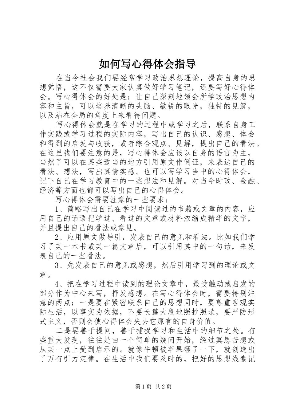 如何写心得体会指导_第1页